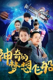 神奇的梦想飞船) 神奇的梦想飞船 (2019)