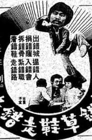 著錯草鞋走錯路 1979