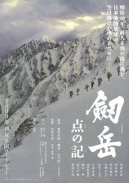劔岳 点の記