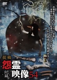 投稿 怨霊映像 Vol.54 犯篇