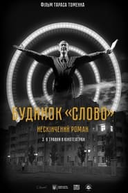 Будинок «Слово». Нескінчений роман (2024)