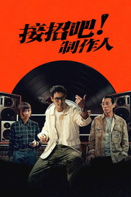 接招吧!制作人海报