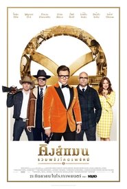 Kingsman The Golden Circle (2017) คิงส์แมน รวมพลังโคตรพยัคฆ์