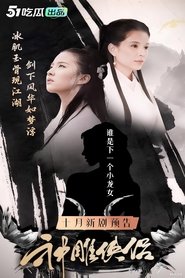 神雕侠侣51短剧