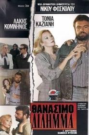 Poster Θανάσιμο δίλημμα