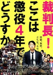 Poster 裁判長！ここは懲役4年でどうすか