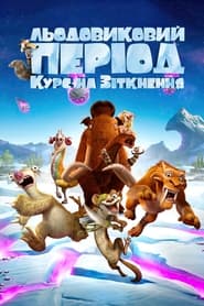 Льодовиковий період: Курс на зіткнення (2016)