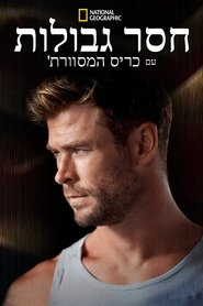 חסר גבולות עם כריס המסוורת'