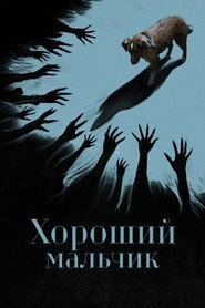 Хороший мальчик (2025)