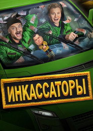 Inkassatory постер