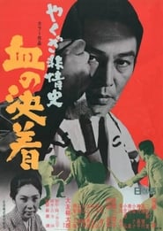 やくざ非情史 血の決着 1970