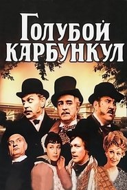 The Blue Carbuncle (1980)