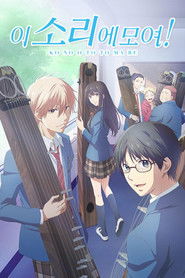 이 소리에 모여! (2019)