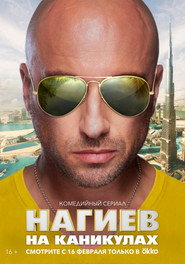 Nagiev on Vacation постер
