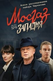 MosGaz. Delo N8: Zapadnya Episode Rating Graph poster