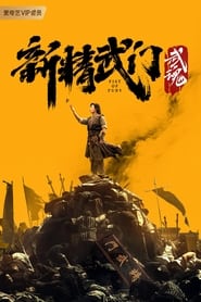 新精武门：武魂 (2021)