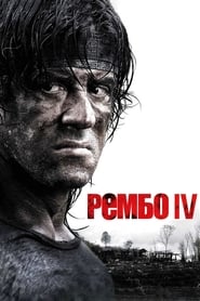 Рембо ІV (2008)