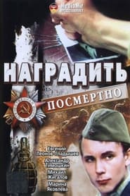 Наградить (посмертно) 1986