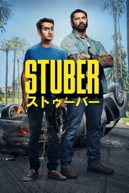 STUBER/ストゥーバー ネタバレ