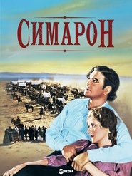 Симарон (1931)