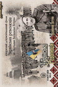 Українська революція за спогадами Всеволода Петріва