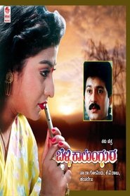 ಬೆಳ್ಳಿ ಕಾಲುಂಗುರ) ಬೆಳ್ಳಿ ಕಾಲುಂಗುರ (1992)