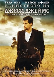 Убийството на Джеси Джеймс от мерзавеца Робърт Форд [The Assassination of Jesse James by the Coward Robert Ford]