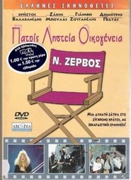 Poster Patris, listeia, oikogeneia 1987