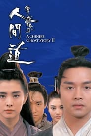 倩女幽魂2：人间道 (1990)