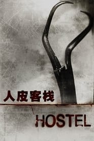 人皮客栈 (2006)