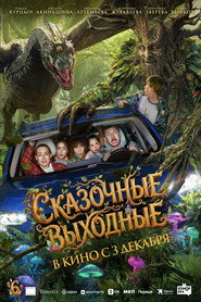 Сказочные выходные