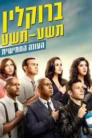 ברוקלין תשע-תשע עונה 5 פרק 4 לצפייה ישירה