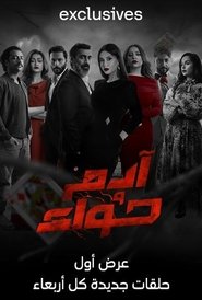 آدم وحواء (2023)