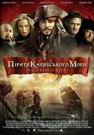 Пірати Карибського Моря: На краю світу постер