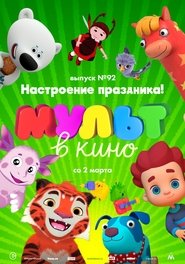Poster МУЛЬТ в кино. Выпуск 92. Настроение праздника! 1970