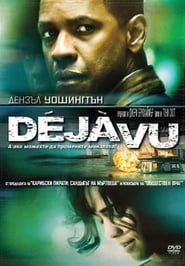 Дежавю (2006)