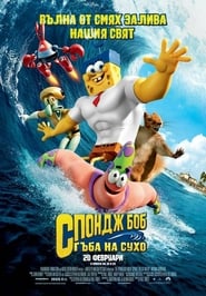 Спондж Боб: Гъба на сухо [The SpongeBob Movie: Sponge Out of Water]