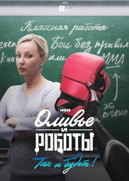 Olivier and the Robots постер