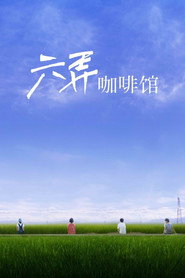 六弄咖啡馆电影百度云2016 免費觀看電影