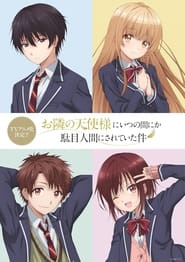 Otonari no Tenshi-sama ni Itsunomanika Dame Ningen ni Sareteita Ken – 1ª Temporada