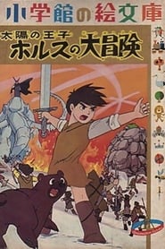 Taiyo no oji: Horusu no daiboken