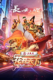 2026花开天下·国韵新年演唱会