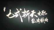 仙逆院线剧场版:七式斩天