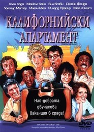 Калифорнийски апартамент (1978)