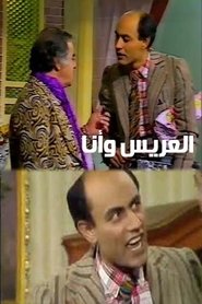 العريس وأنا (1983)