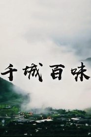 千城百味 poster