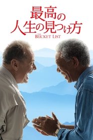 最高の人生の見つけ方 (2007)