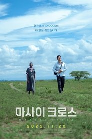 마사이 크로스