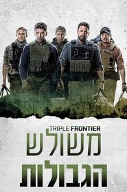 משולש הגבולות (2019)