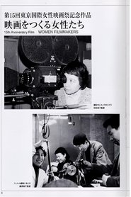 Affiche de 映画をつくる女性たち